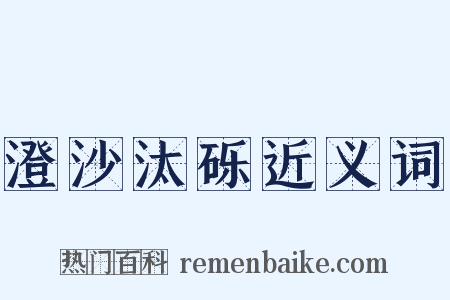 澄沙汰砾近义词是什么意思的图片